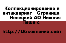  Коллекционирование и антиквариат - Страница 11 . Ненецкий АО,Нижняя Пеша с.
